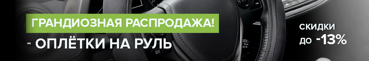 Распродажа оплёток для руля!