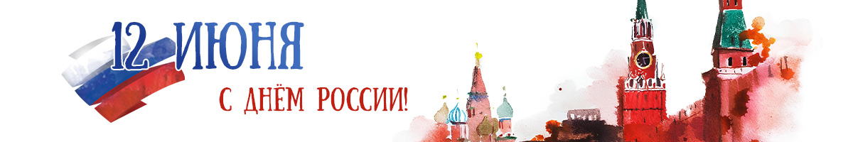 С Днём России! Внутри промокод на скидку :) С Днём России! Внутри промокод на скидку :)