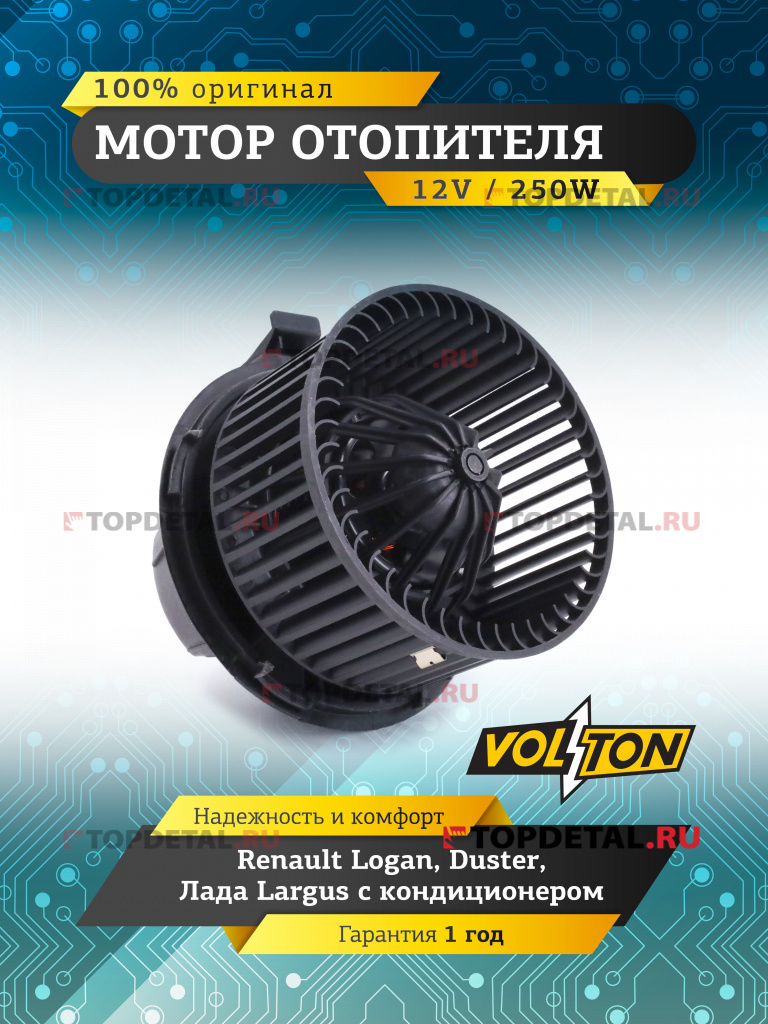 Мотор отопителя Renault LOGAN с кондиционером "VOLTON "