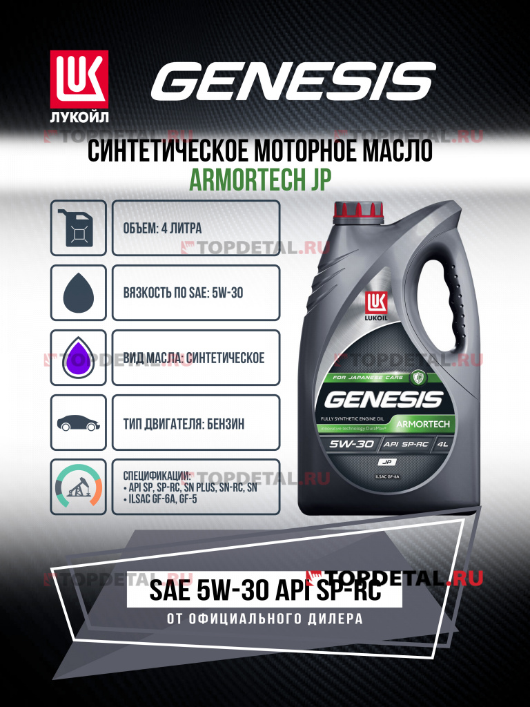 Масло ЛУКОЙЛ GENESIS моторное 5W30 ARMORTECH JP 4 л. (синтетика)