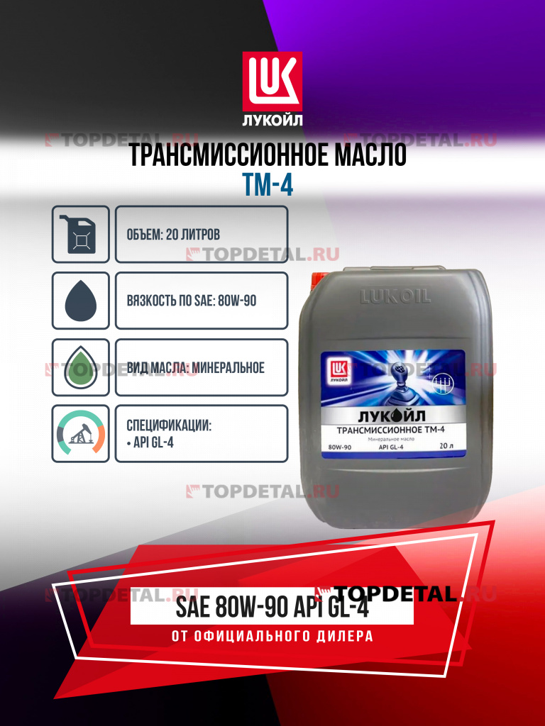 Масло ЛУКОЙЛ трансмиссионное 80W90 GL-4 20 л. (пер.привод) 