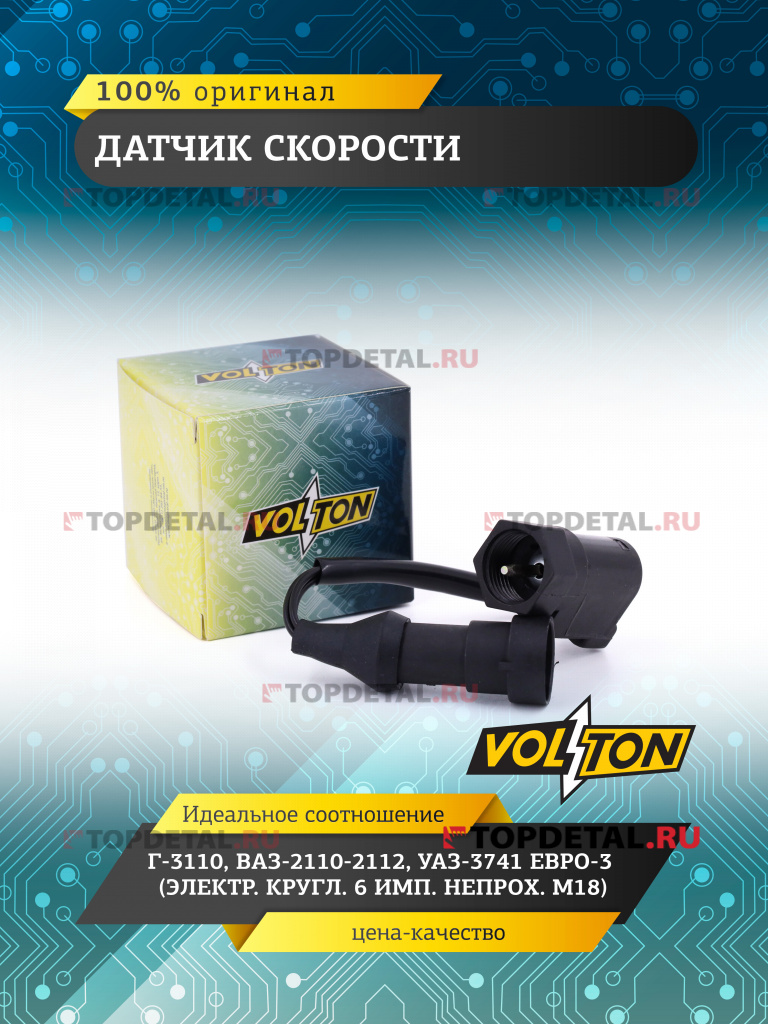 Датчик скорости Г-3110,ВАЗ-2110-2112,УАЗ-3741 Евро-3 (электр.кругл.6 имп.непрох. М18) "VOLTON"