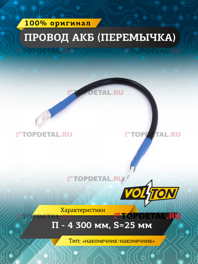 Провод АКБ(перемычка) "наконечник-наконечник" П-4 300 мм.S=25мм."VOLTON"