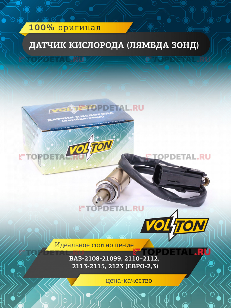 Датчик кислорода (лямбда зонд) ВАЗ-2108-21099, 2110–2112, 2113-2115, 2123  (Евро-2,3)