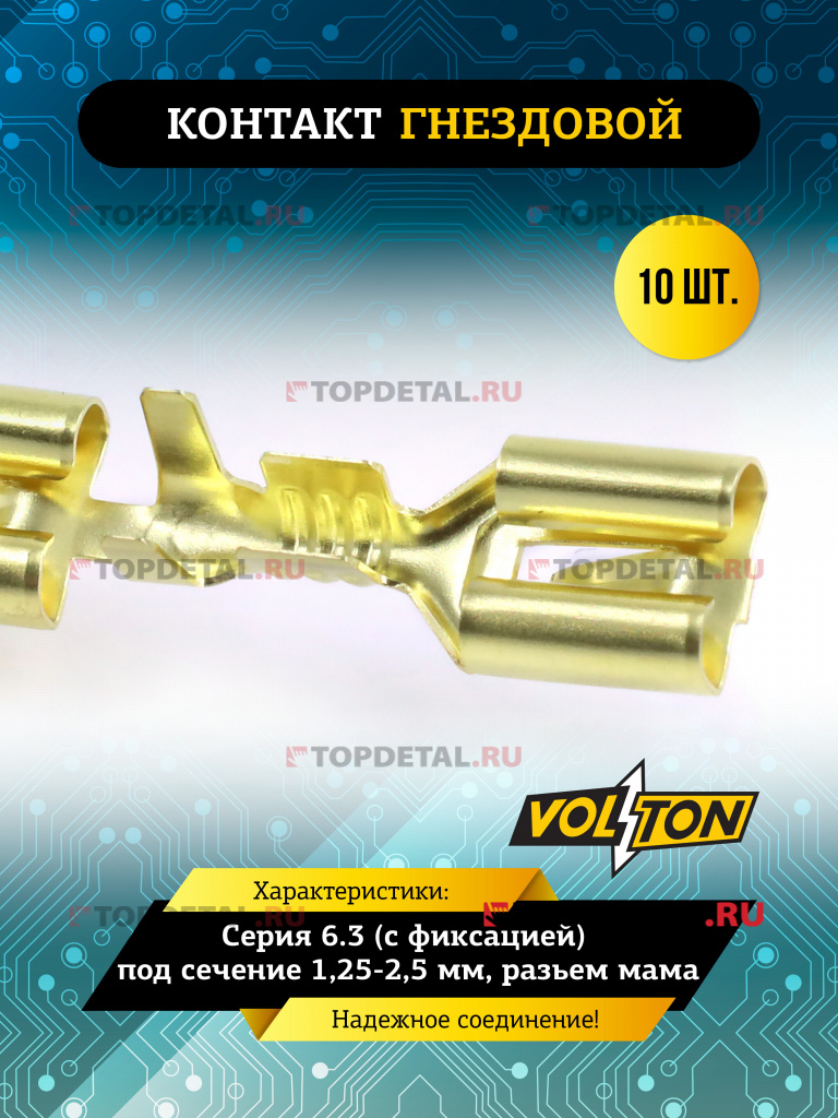 Контакт гнездовой серии 6.3 (с фиксацией) под сечение 1,25-2,5 мм VOLTON (разъем мама)