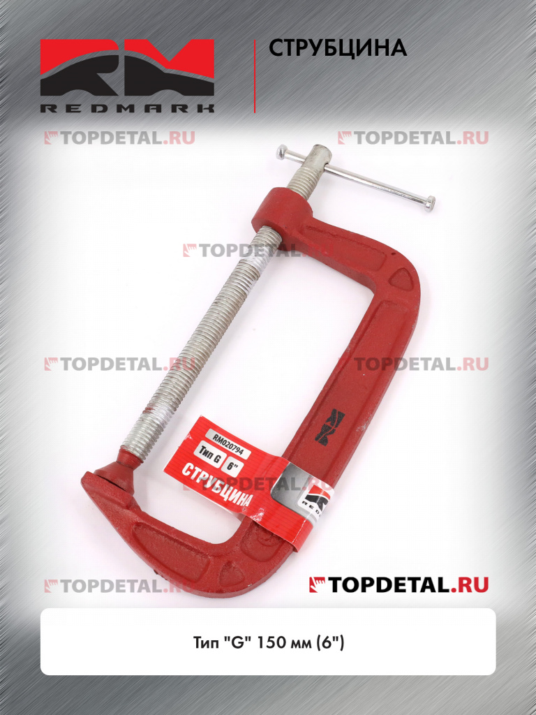 Струбцина тип "G" 150 мм (6") "RedMark" Струбцина тип "G" 150 мм (6") "RedMark"