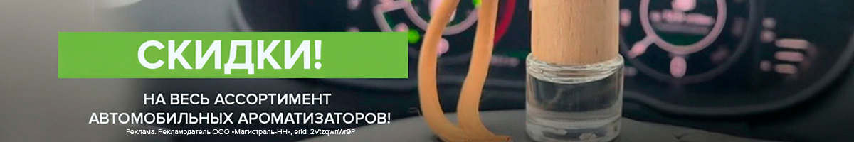 Ароматные скидки