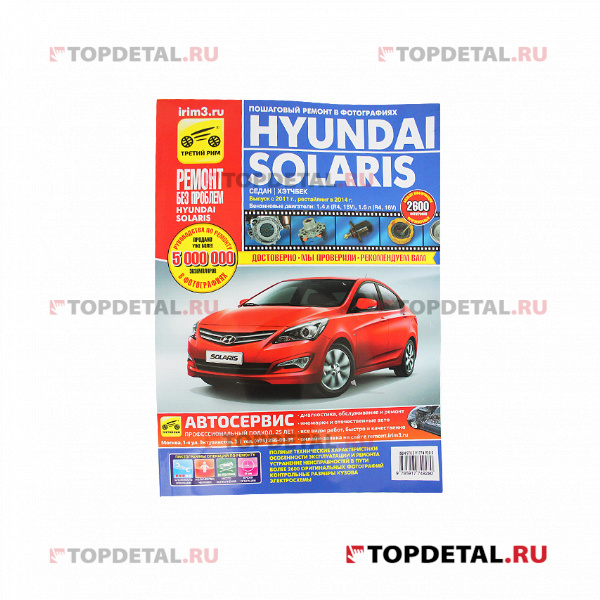 Руководство "Ремонт без проблем" Hyundai Solaris (с 2011, 2014г.) бенз. дв.1,4,1,6., изд. Третий Рим
