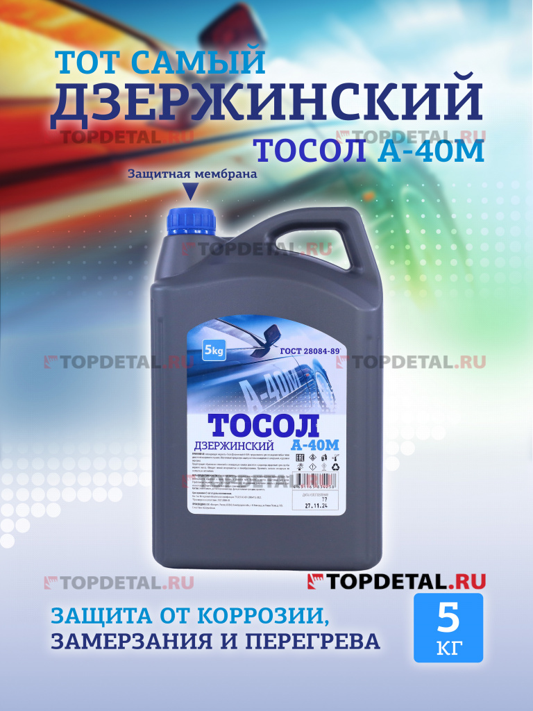 Жидкость охлаждающая "Тосол Дзержинский ГОСТ" А-40 5 кг