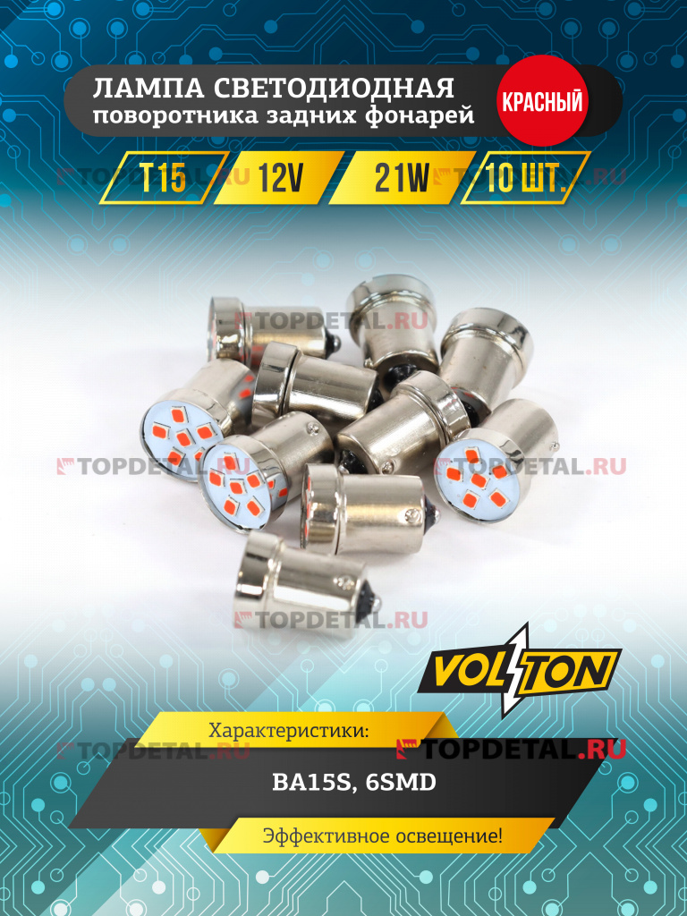 Лампа светодиодная T15 (BA15S) 12V 21W 3 LED поворотника задних фонарей красный