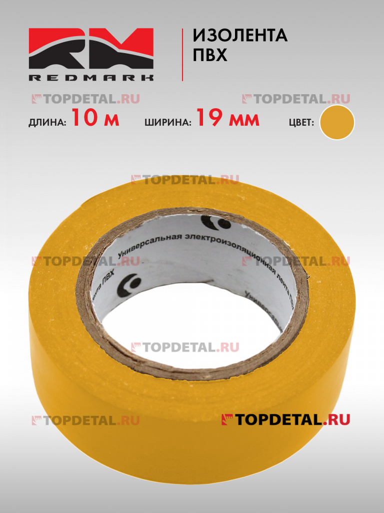 Изолента 19 мм х 10 м, цв. желтый "RedMark"