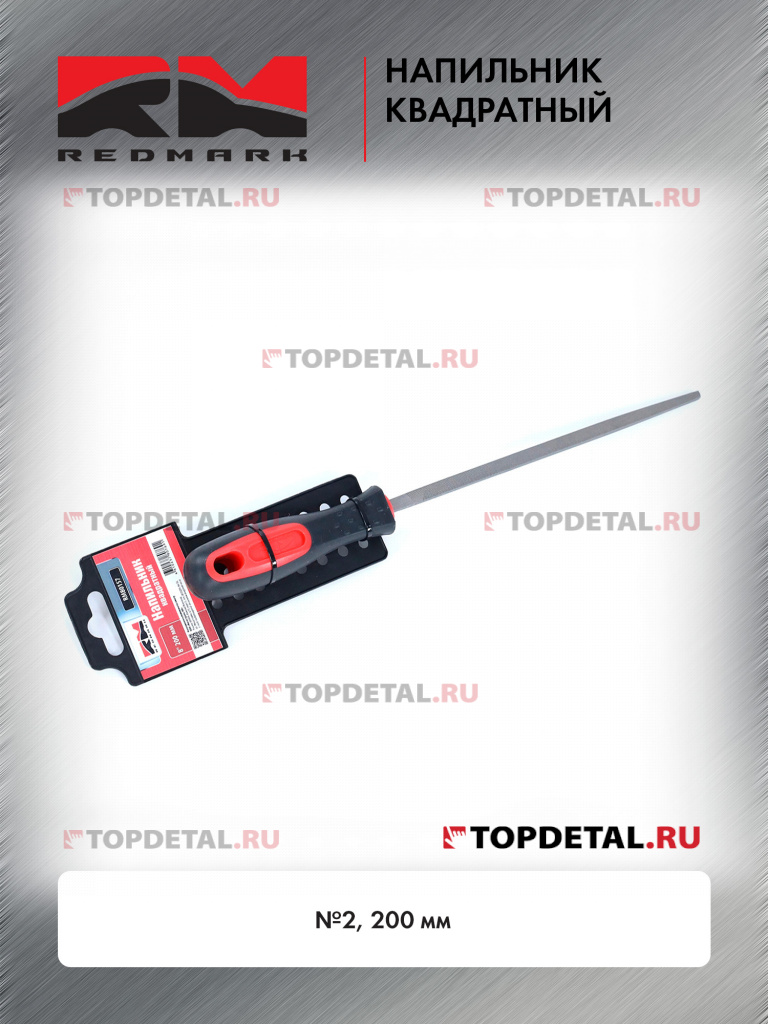 Напильник квадратный №2 200 мм RedMark Напильник квадратный №2 200 мм RedMark