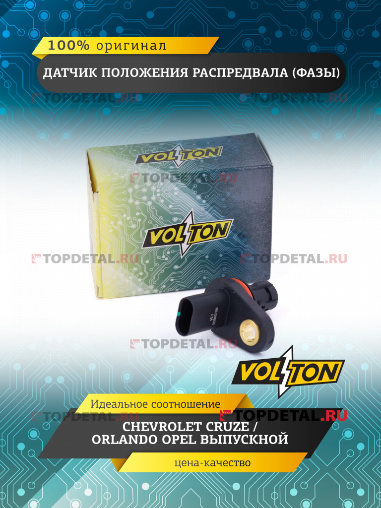 Датчик положения распредвала (фазы) CHEVROLET CRUZE/ORLANDO OPEL выпускной VOLTON