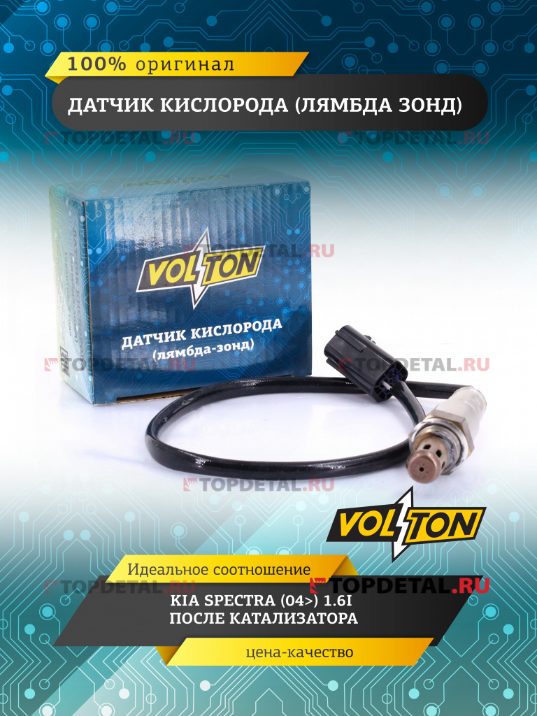 Датчик кислорода (лямбда зонд) KIA SPECTRA (04>) 1.6I после катализатора