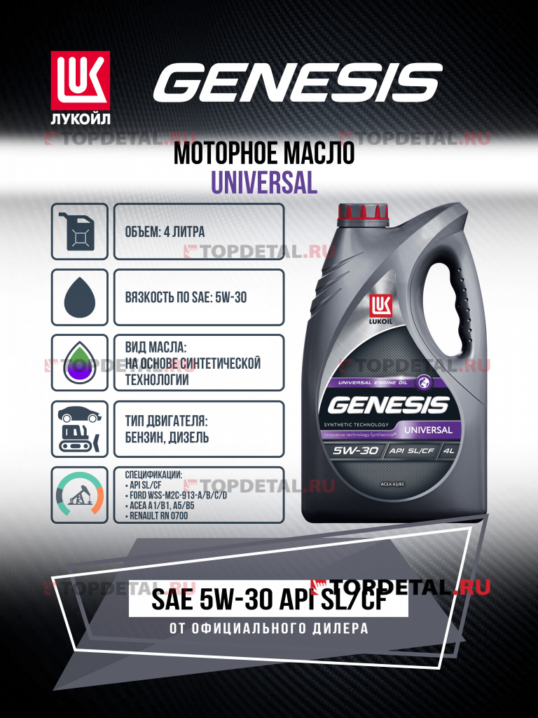 Масло ЛУКОЙЛ GENESIS моторное 5W30 UNIVERSAL 4 л. (полусинтетика)