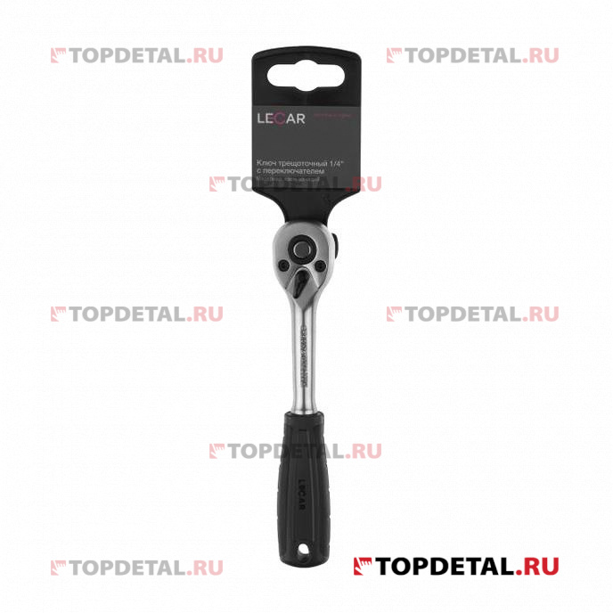 Ключ трещоточный 1/4' с переключателем (хром-ванадий)