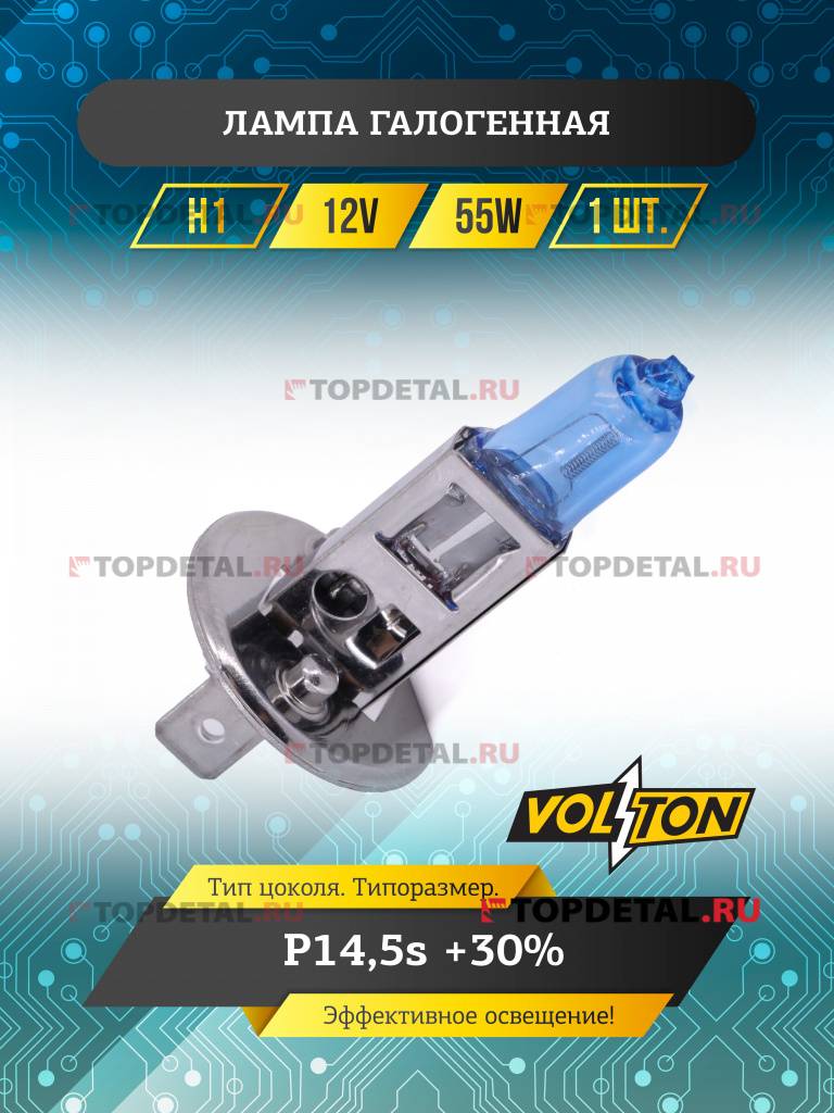 Лампа галогенная H1 12В 55 Вт P14,5s +30% VOLTON Лампа галогенная H1 12В 55 Вт P14,5s +30% VOLTON