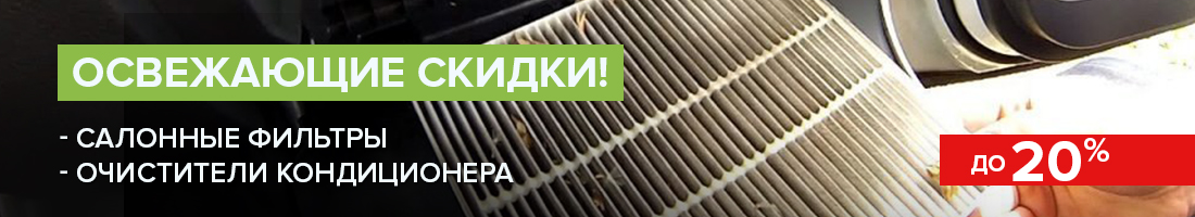 Cкидки до 20% на салонные фильтры и очистители кондиционера