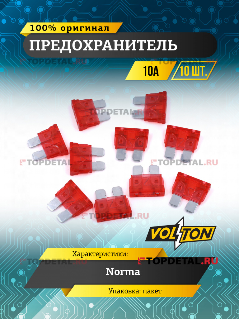 Предохранитель 10А NORMA "VOLTON"