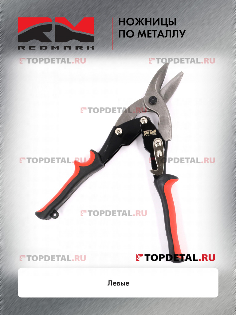 Ножницы по металлу (левые) "RedMark"