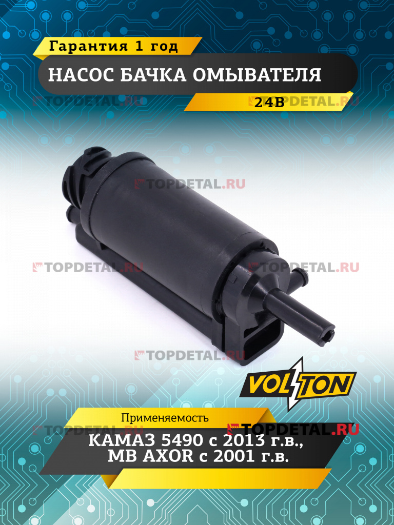 Насос бачка омывателя КАМАЗ 5490 (13-)/MB AXOR (01-)  24 В "VOLTON"