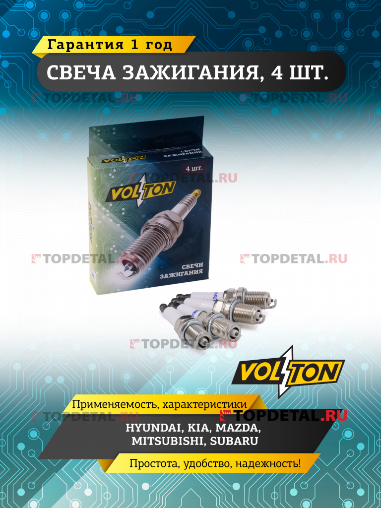 Свеча VOLTON HYUNDAI/ KIA/MAZDA/ MITSUBISHI/ SUBARU