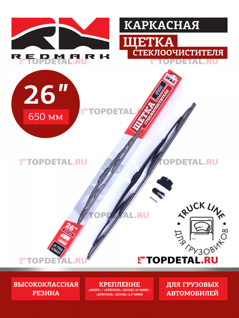 Щетка стеклоочистителя 650 мм (каркасная) Truck Line "RedMark" для грузовиков 