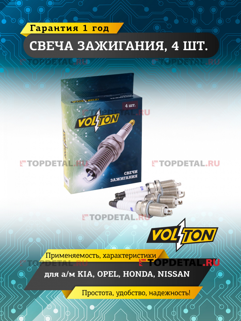 Свеча VOLTON KIA / OPEL /HONDA / NISSAN
