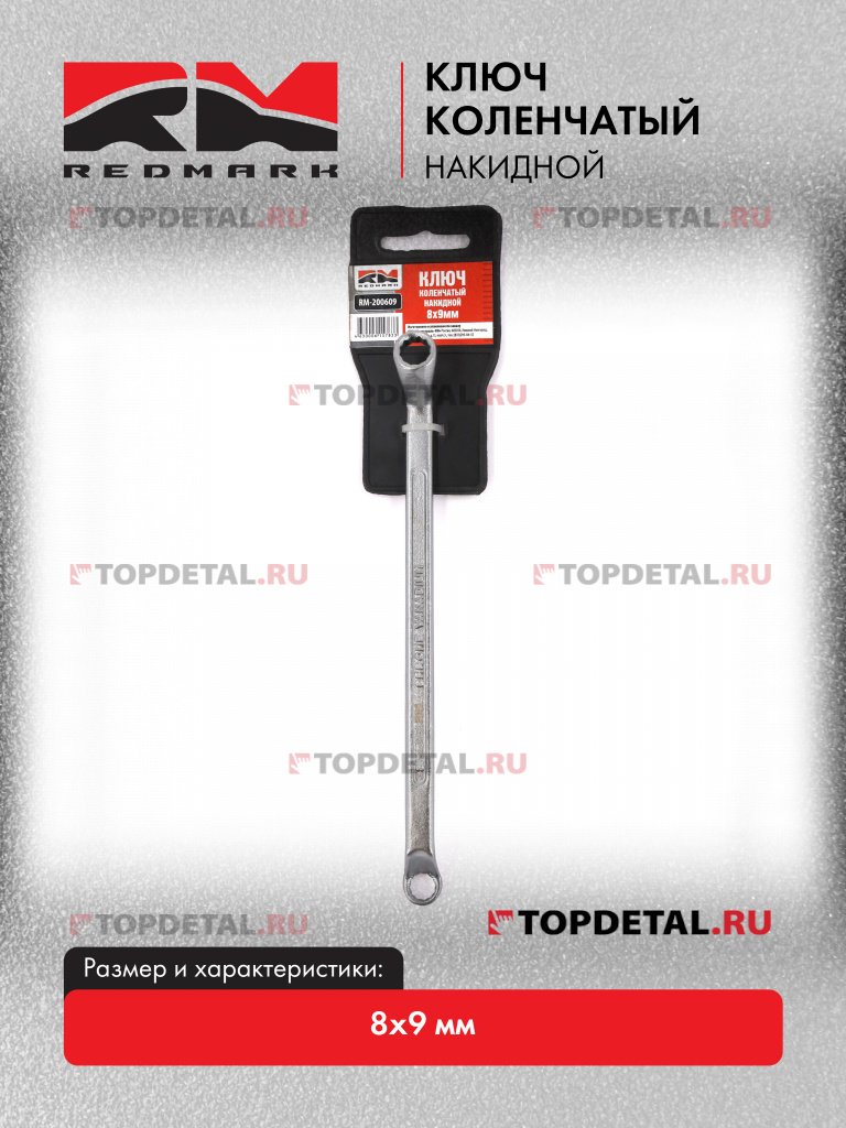 Ключ коленчатый накидной 8x9 мм "RedMark"