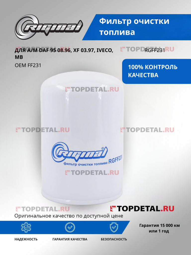 Фильтр топливный для а/м DAF 95 08.96 / XF 03.97 / Iveco/MB Riginal