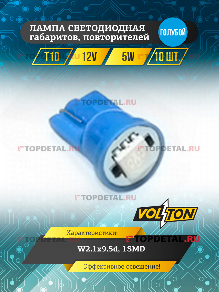 Лампа светодиодная T10 (W2.1x9.5d) 12V 5W 1SMD габаритов, повторителей голубой "VOLTON"