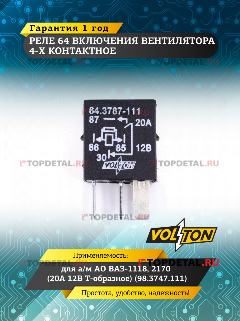 Реле 64 включения вент. 4-х конт. ВАЗ-1118, 2170 (20 А 12 В Т-обр.) (98.3747.111) VOLTON