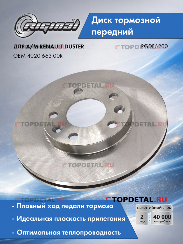Диск тормозной для а/м Renault Duster 11- передний D=269мм (DF6200) Riginal