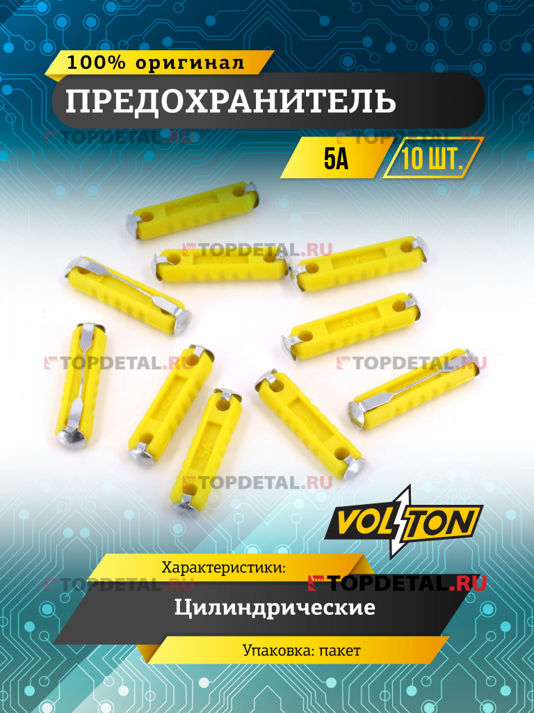 Предохранитель 5 A цилиндрические "VOLTON"
