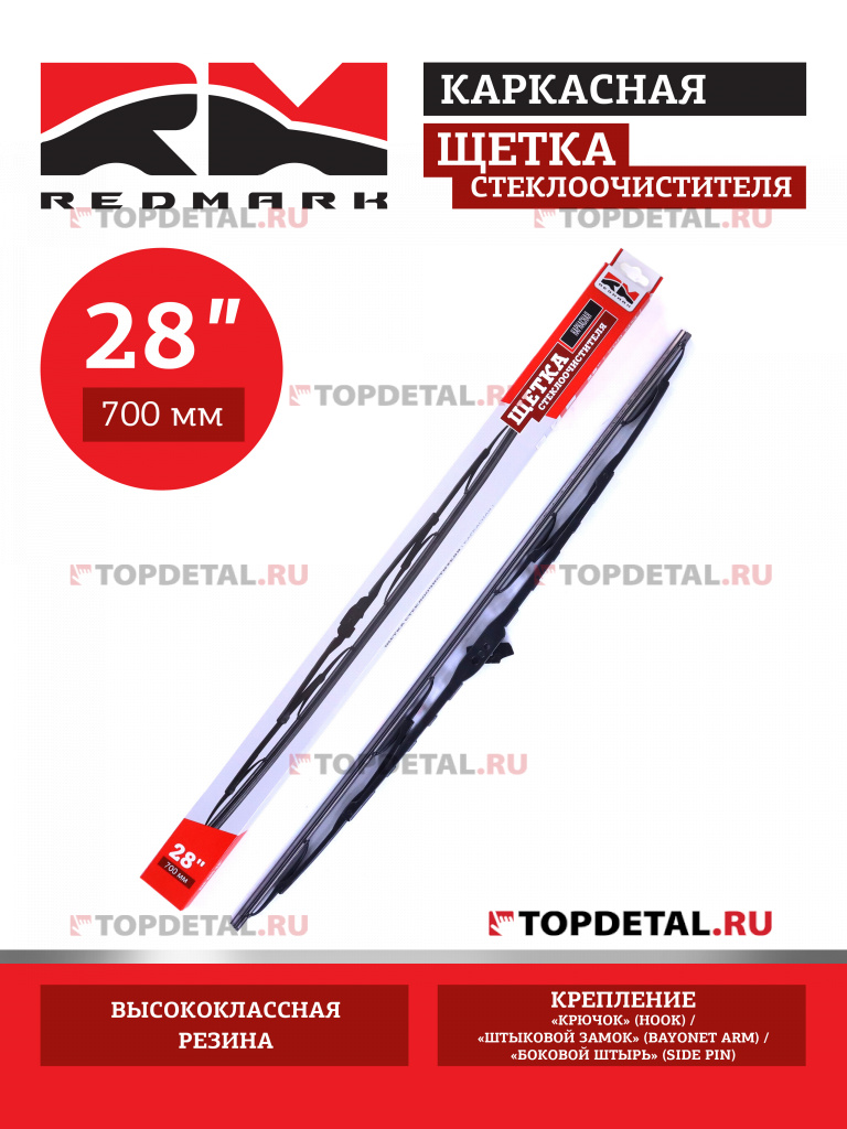 Щетка стеклоочистителя 700 мм (каркасная) "RedMark" Щетка стеклоочистителя 700 мм (каркасная) "RedMark"