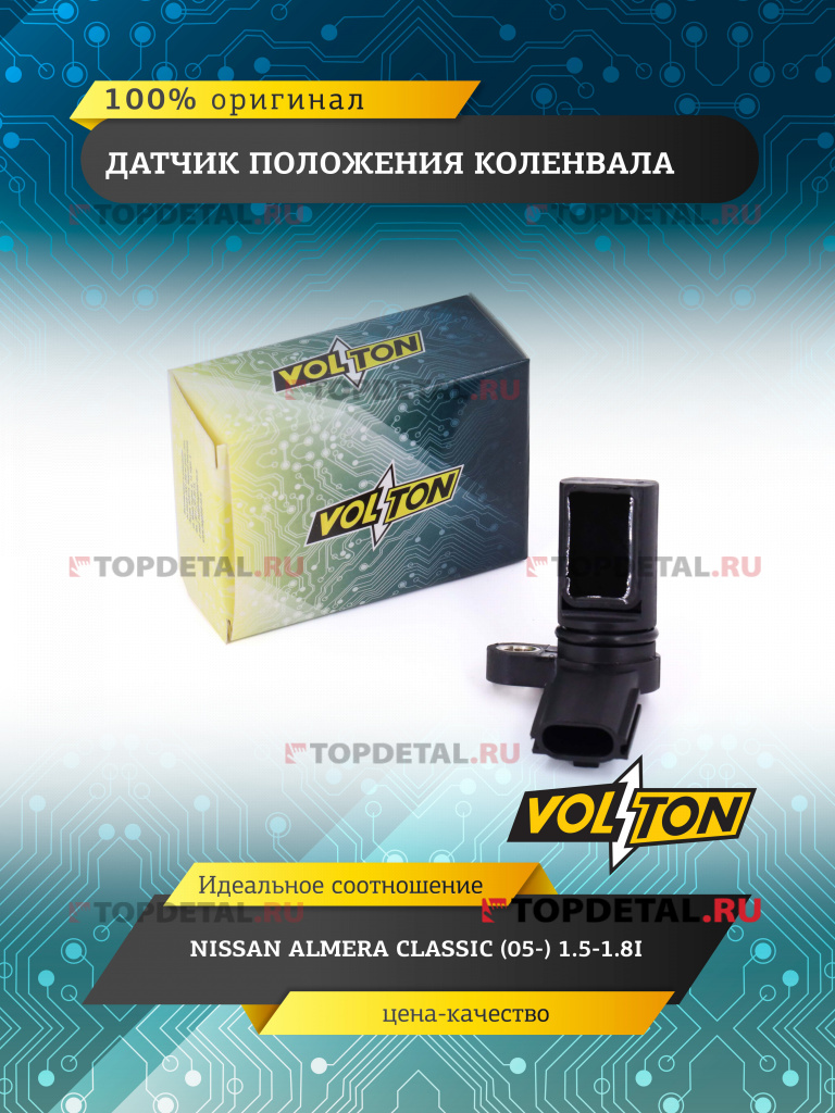Датчик положения коленвала NISSAN ALMERA CLASSIC (05-) 1.5-1.8I VOLTON