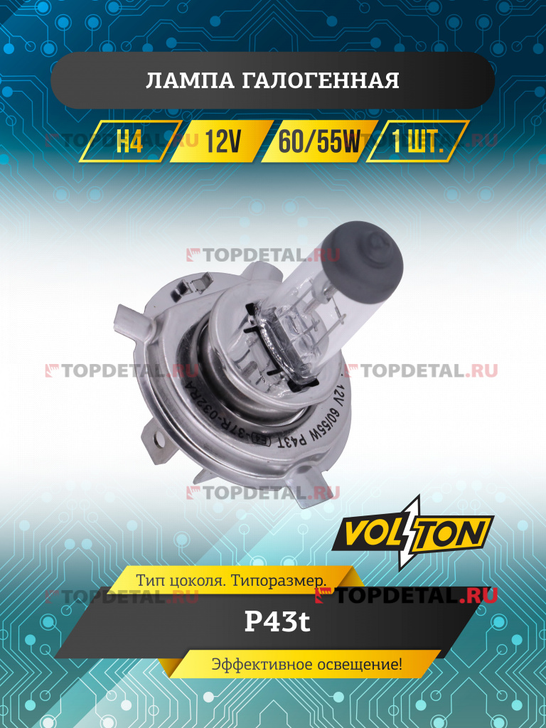 Лампа галогенная H4 12В 60/55 Вт Р43t "VOLTON"