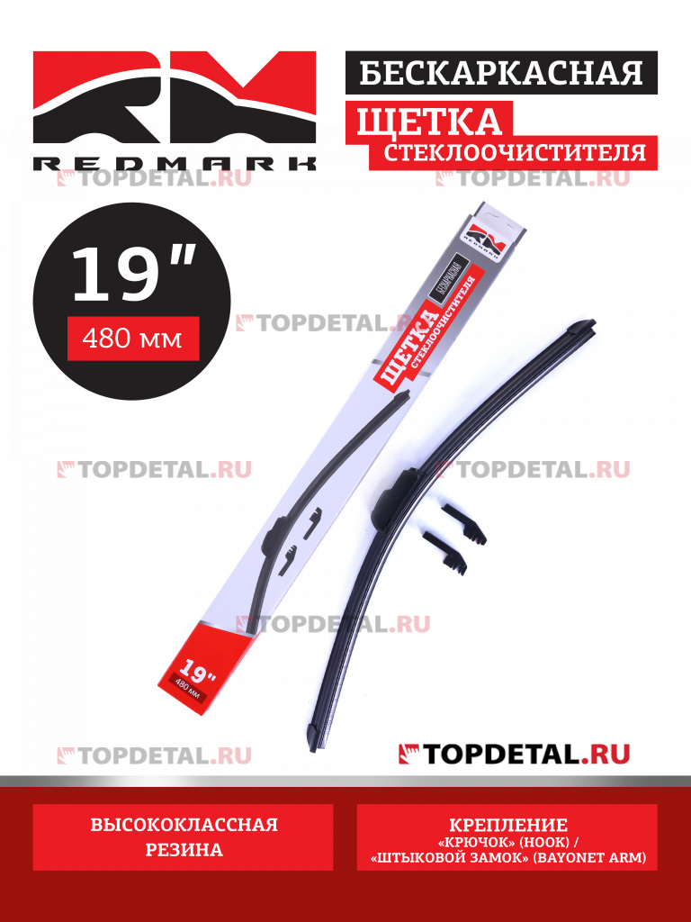 Щетка стеклоочистителя 480 мм (бескаркасная) "RedMark"