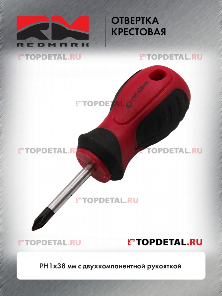 Отвертка крестовая PH1х38 мм c двухкомпонентной рукояткой "RedMark"