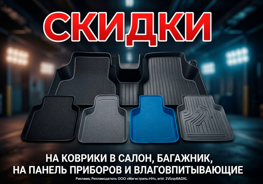 Прощай, грязь! Скидки на автоковрики!