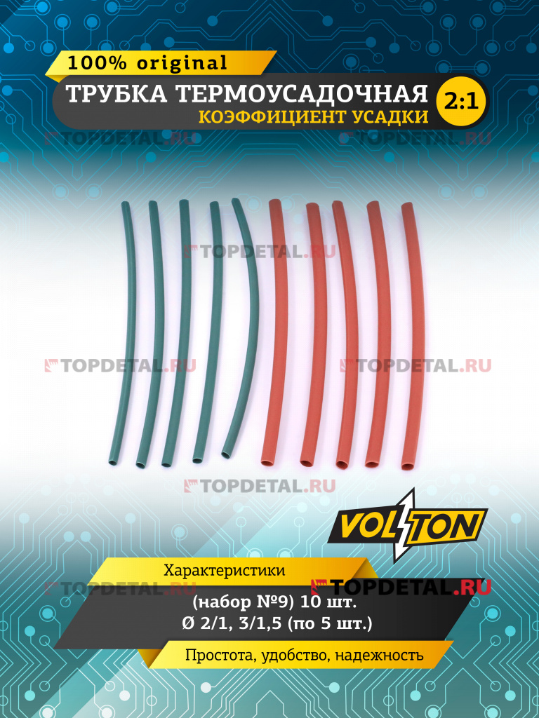 Трубка термоусадочная (набор №9) 10шт. Ф 2/1, 3/1,5 (по 5 шт.) VOLTON