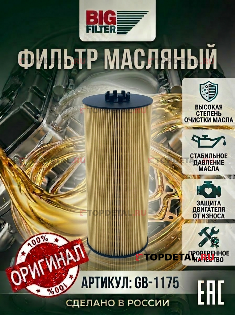 Фильтр масляный MERCEDES-BENZ Actros (MP1, MP2, MP3 1996-2012) 12.0 OM 541, MAZ 152 (12.0 OM 501)