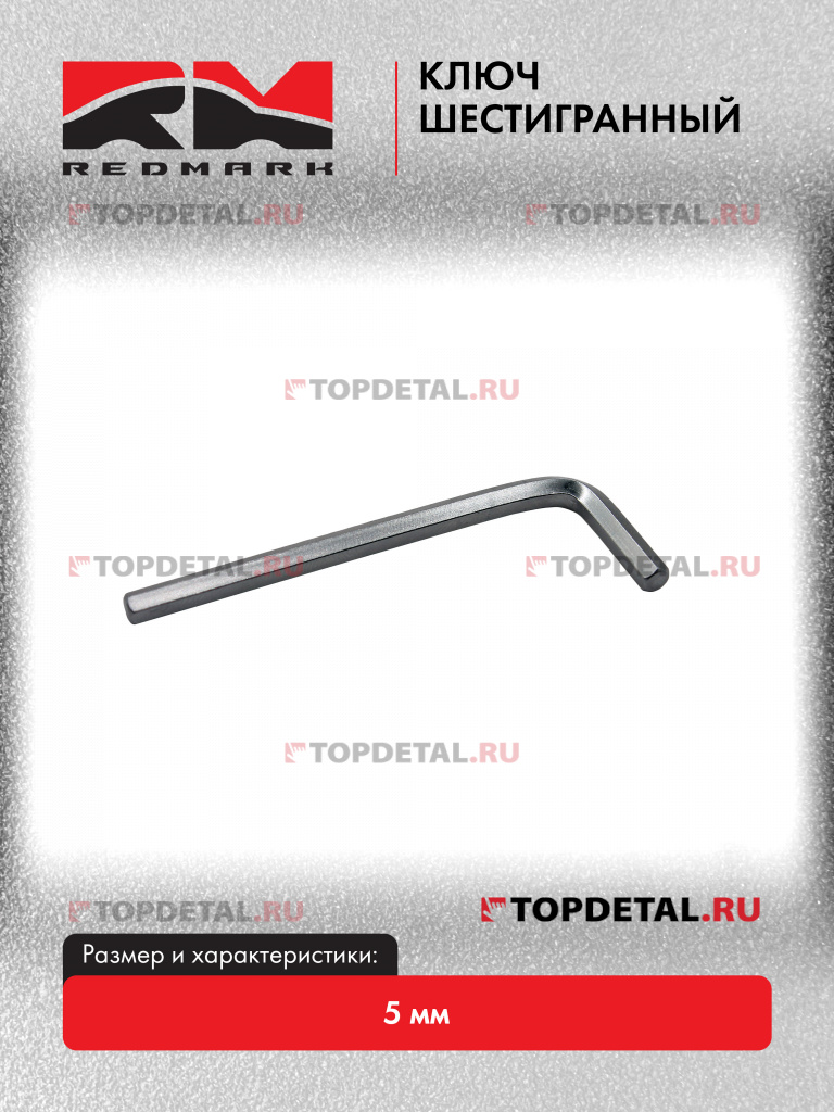 Ключ шестигранный 5 мм "RedMark" Ключ шестигранный 5 мм "RedMark"
