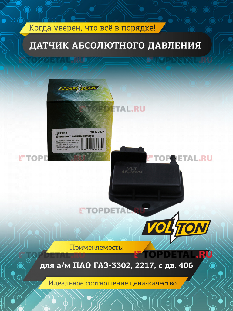 Датчик абсолютного давления 406 (Г-3302, 2217) (VOLTON) Датчик абсолютного давления 406 (Г-3302, 2217) (VOLTON)