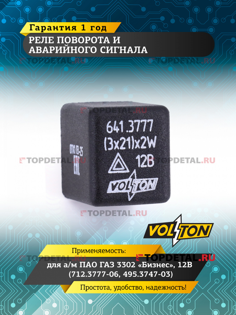 Реле поворота и авар.сигн. Г-3302 Бизнес 12В (712.3777-06, 495.3747-03) VOLTON