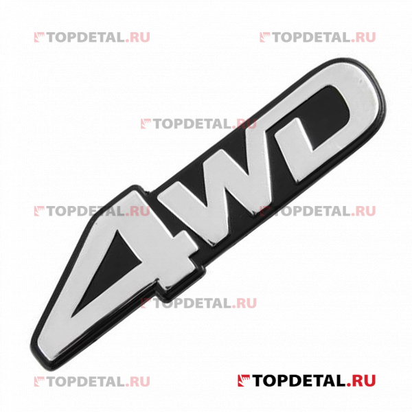 Наклейка (шильдик) металлопластик "4WD" 130*35мм SKYWAY
