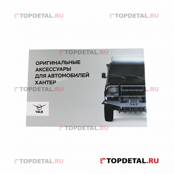 Каталог аксессуаров УАЗ-3151 Хантер (УАЗ)