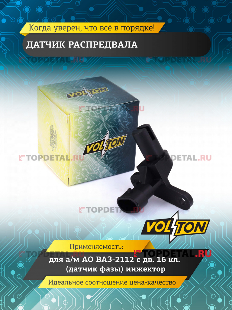 Датчик распредвала ВАЗ-2112 дв. 16 кл.  (датчик фазы) инжектор "VOLTON" 