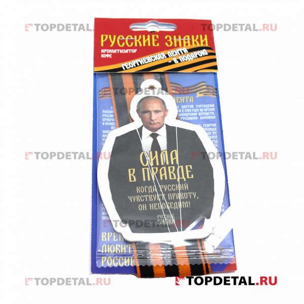 Ароматизатор Путин -сила в правде (Кофе) РусЗнак