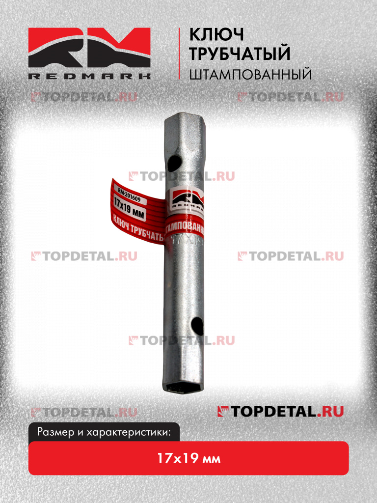 Ключ трубчатый штампованный 17х19 мм "RedMark" Ключ трубчатый штампованный 17х19 мм "RedMark"